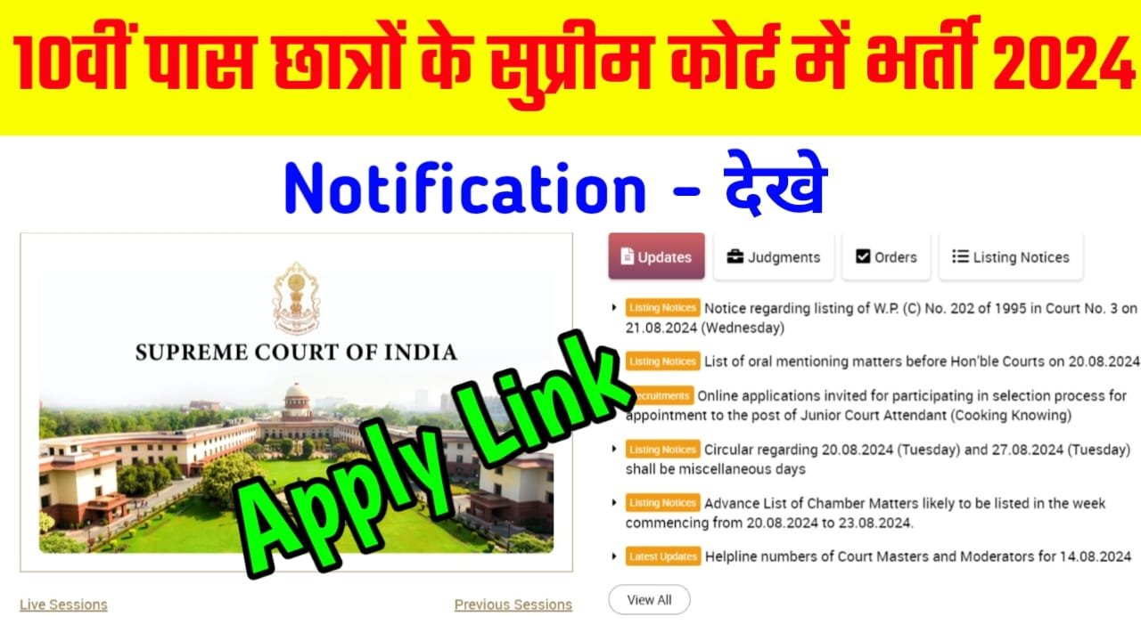 Supreme Court 10th Pass Vacancy 2024