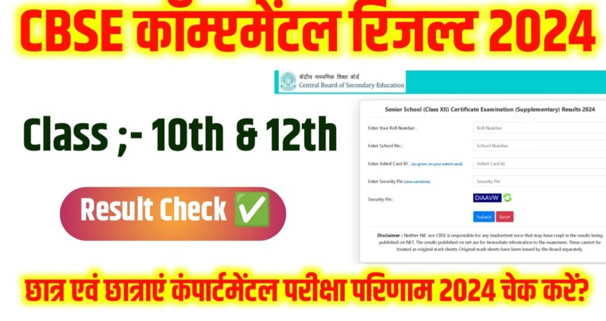 CBSE Class 10th & 12th Compartment Result 2024 Kab Aayega